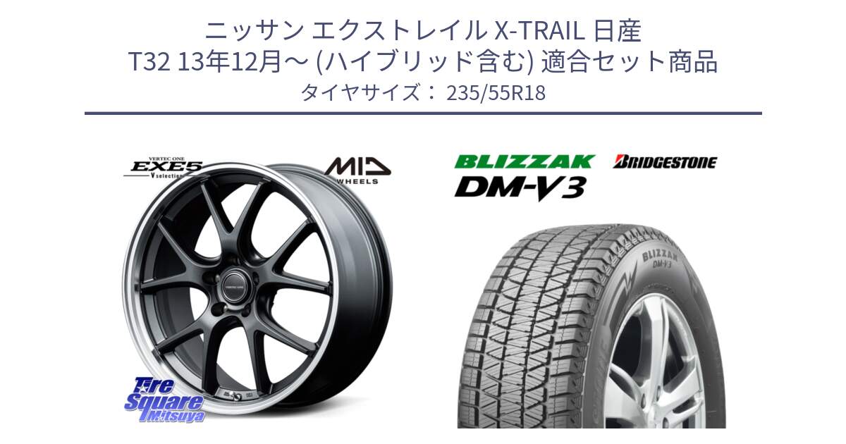 ニッサン エクストレイル X-TRAIL 日産 T32 13年12月～ (ハイブリッド含む) 用セット商品です。MID VERTEC ONE EXE5 Vselection ホイール 18インチ と ブリザック DM-V3 DMV3 国内正規 スタッドレス 235/55R18 の組合せ商品です。