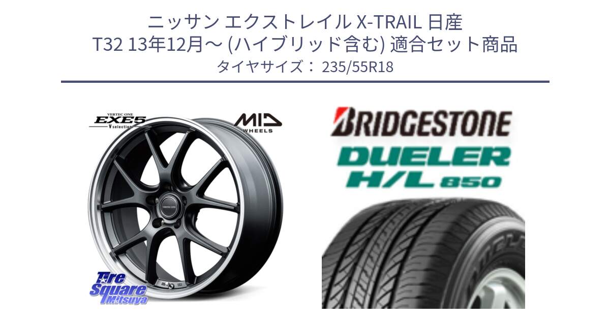 ニッサン エクストレイル X-TRAIL 日産 T32 13年12月～ (ハイブリッド含む) 用セット商品です。MID VERTEC ONE EXE5 Vselection ホイール 18インチ と DUELER デューラー HL850 H/L 850 サマータイヤ 235/55R18 の組合せ商品です。