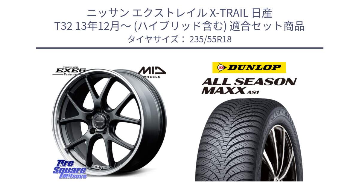 ニッサン エクストレイル X-TRAIL 日産 T32 13年12月～ (ハイブリッド含む) 用セット商品です。MID VERTEC ONE EXE5 Vselection ホイール 18インチ と ダンロップ ALL SEASON MAXX AS1 オールシーズン 235/55R18 の組合せ商品です。