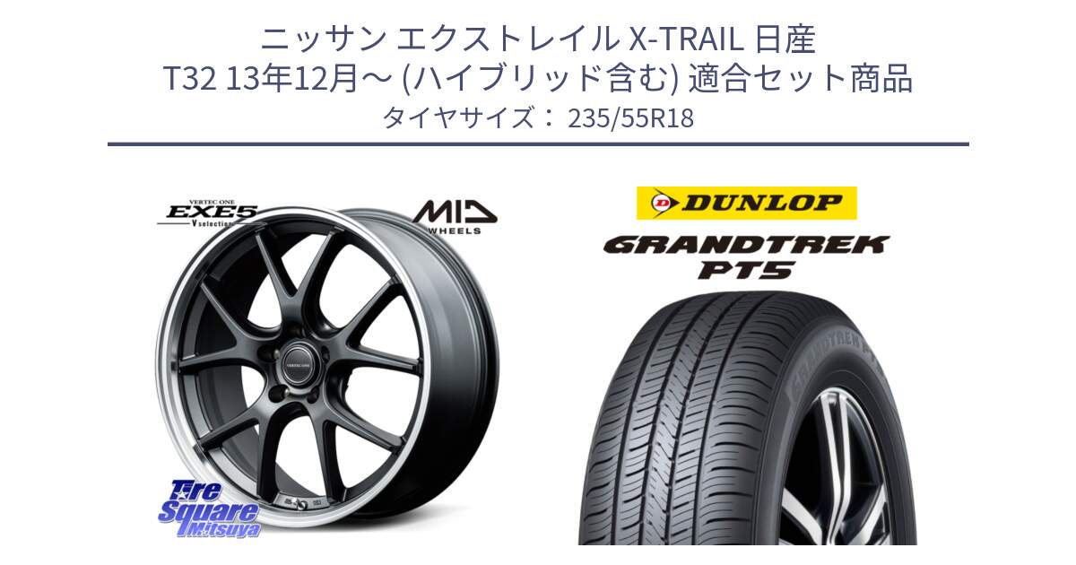 ニッサン エクストレイル X-TRAIL 日産 T32 13年12月～ (ハイブリッド含む) 用セット商品です。MID VERTEC ONE EXE5 Vselection ホイール 18インチ と ダンロップ GRANDTREK PT5 グラントレック サマータイヤ 235/55R18 の組合せ商品です。