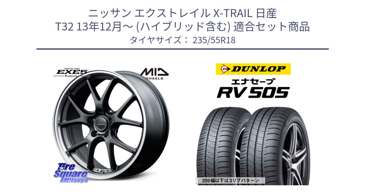 ニッサン エクストレイル X-TRAIL 日産 T32 13年12月～ (ハイブリッド含む) 用セット商品です。MID VERTEC ONE EXE5 Vselection ホイール 18インチ と ダンロップ エナセーブ RV 505 ミニバン サマータイヤ 235/55R18 の組合せ商品です。