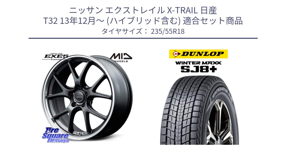 ニッサン エクストレイル X-TRAIL 日産 T32 13年12月～ (ハイブリッド含む) 用セット商品です。MID VERTEC ONE EXE5 Vselection ホイール 18インチ と WINTERMAXX SJ8+ ウィンターマックス SJ8プラス 235/55R18 の組合せ商品です。