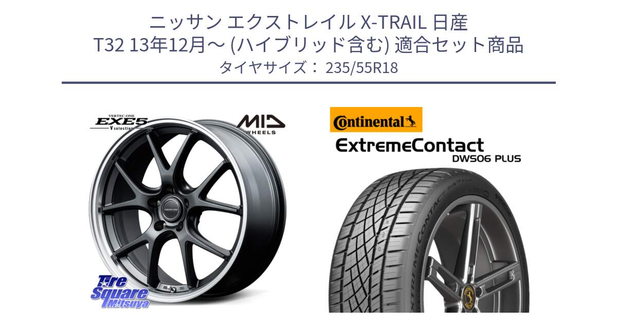 ニッサン エクストレイル X-TRAIL 日産 T32 13年12月～ (ハイブリッド含む) 用セット商品です。MID VERTEC ONE EXE5 Vselection ホイール 18インチ と エクストリームコンタクト ExtremeContact DWS06 PLUS 235/55R18 の組合せ商品です。