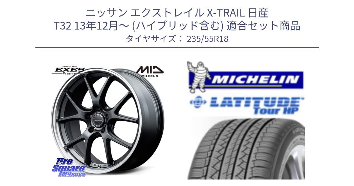 ニッサン エクストレイル X-TRAIL 日産 T32 13年12月～ (ハイブリッド含む) 用セット商品です。MID VERTEC ONE EXE5 Vselection ホイール 18インチ と LATITUDE TOUR HP 100V 正規 235/55R18 の組合せ商品です。