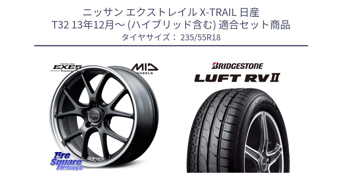 ニッサン エクストレイル X-TRAIL 日産 T32 13年12月～ (ハイブリッド含む) 用セット商品です。MID VERTEC ONE EXE5 Vselection ホイール 18インチ と LUFT RV2 ルフト サマータイヤ 235/55R18 の組合せ商品です。