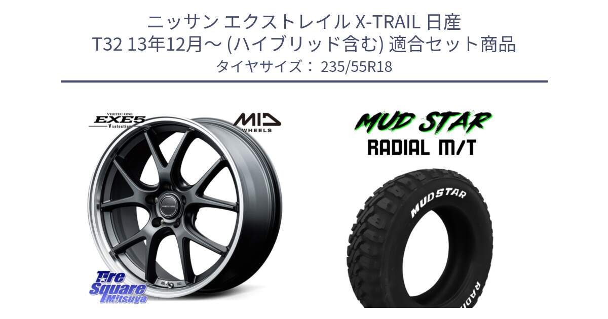 ニッサン エクストレイル X-TRAIL 日産 T32 13年12月～ (ハイブリッド含む) 用セット商品です。MID VERTEC ONE EXE5 Vselection ホイール 18インチ と マッドスターRADIAL MT M/T ホワイトレター 235/55R18 の組合せ商品です。