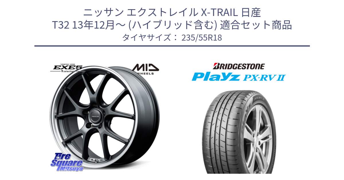 ニッサン エクストレイル X-TRAIL 日産 T32 13年12月～ (ハイブリッド含む) 用セット商品です。MID VERTEC ONE EXE5 Vselection ホイール 18インチ と プレイズ Playz PX-RV2 サマータイヤ 235/55R18 の組合せ商品です。