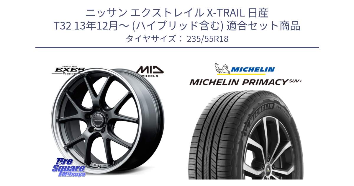 ニッサン エクストレイル X-TRAIL 日産 T32 13年12月～ (ハイブリッド含む) 用セット商品です。MID VERTEC ONE EXE5 Vselection ホイール 18インチ と PRIMACY プライマシー SUV+ 104V XL 正規 235/55R18 の組合せ商品です。