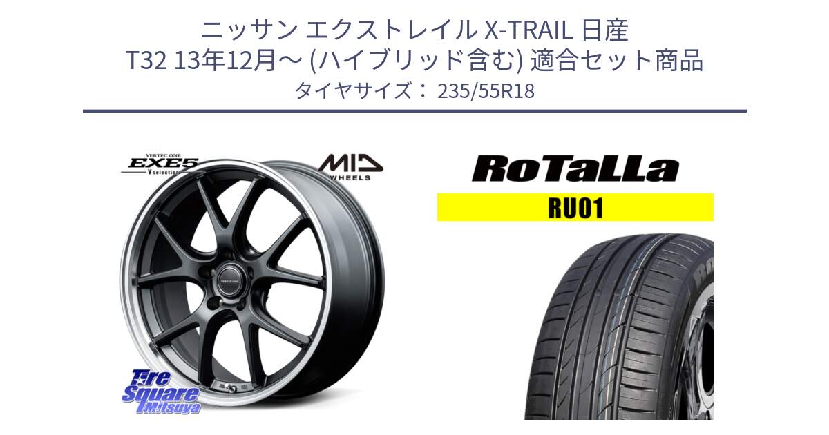 ニッサン エクストレイル X-TRAIL 日産 T32 13年12月～ (ハイブリッド含む) 用セット商品です。MID VERTEC ONE EXE5 Vselection ホイール 18インチ と RU01 【欠品時は同等商品のご提案します】サマータイヤ 235/55R18 の組合せ商品です。