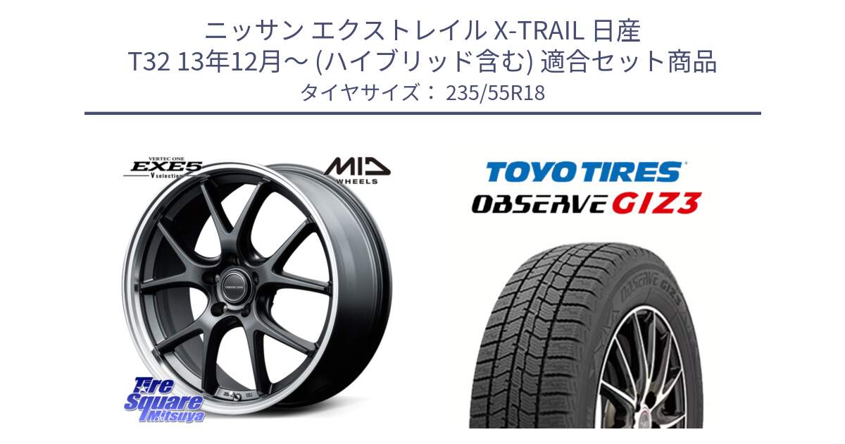 ニッサン エクストレイル X-TRAIL 日産 T32 13年12月～ (ハイブリッド含む) 用セット商品です。MID VERTEC ONE EXE5 Vselection ホイール 18インチ と OBSERVE GIZ3 オブザーブ ギズ3 2024年製 スタッドレス 235/55R18 の組合せ商品です。