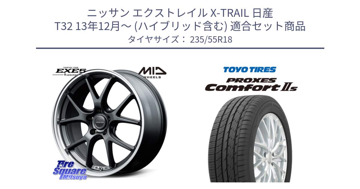 ニッサン エクストレイル X-TRAIL 日産 T32 13年12月～ (ハイブリッド含む) 用セット商品です。MID VERTEC ONE EXE5 Vselection ホイール 18インチ と トーヨー PROXES Comfort2s プロクセス コンフォート2s サマータイヤ 235/55R18 の組合せ商品です。