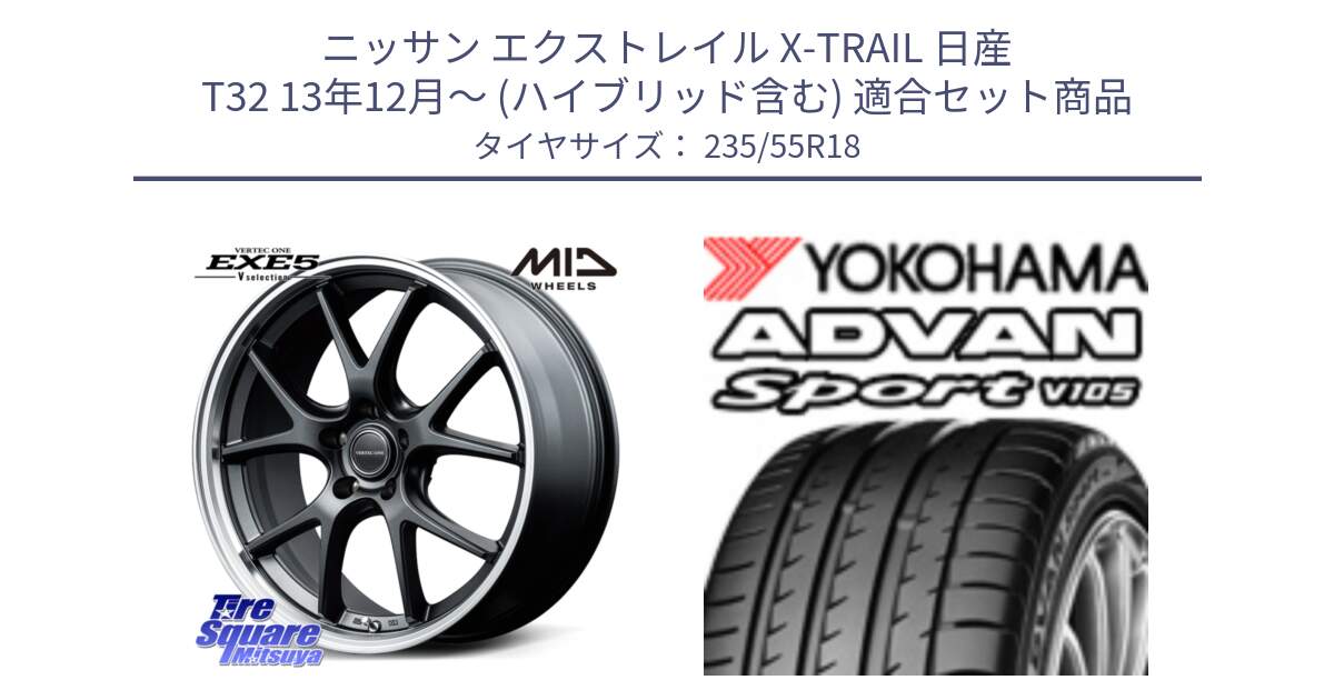 ニッサン エクストレイル X-TRAIL 日産 T32 13年12月～ (ハイブリッド含む) 用セット商品です。MID VERTEC ONE EXE5 Vselection ホイール 18インチ と R0154 ヨコハマ ADVAN Sport V105 235/55R18 の組合せ商品です。