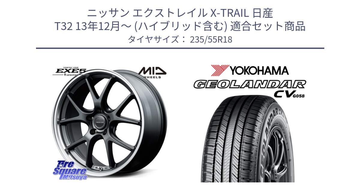 ニッサン エクストレイル X-TRAIL 日産 T32 13年12月～ (ハイブリッド含む) 用セット商品です。MID VERTEC ONE EXE5 Vselection ホイール 18インチ と R5707 ヨコハマ GEOLANDAR CV G058 235/55R18 の組合せ商品です。