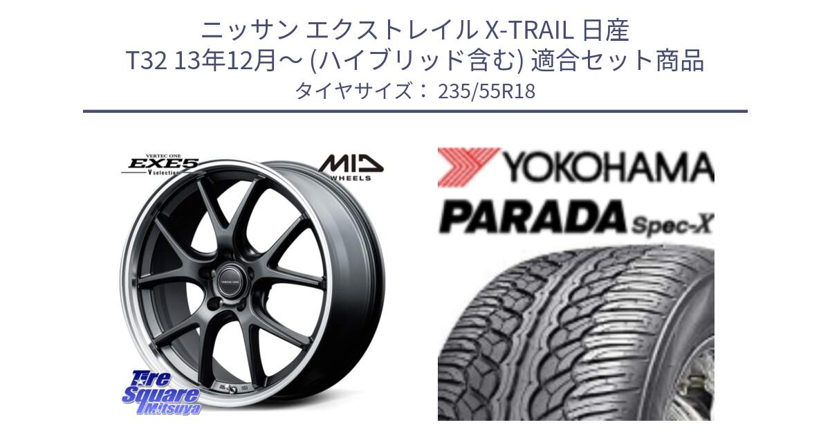 ニッサン エクストレイル X-TRAIL 日産 T32 13年12月～ (ハイブリッド含む) 用セット商品です。MID VERTEC ONE EXE5 Vselection ホイール 18インチ と F2633 ヨコハマ PARADA Spec-X PA02 スペックX 235/55R18 の組合せ商品です。