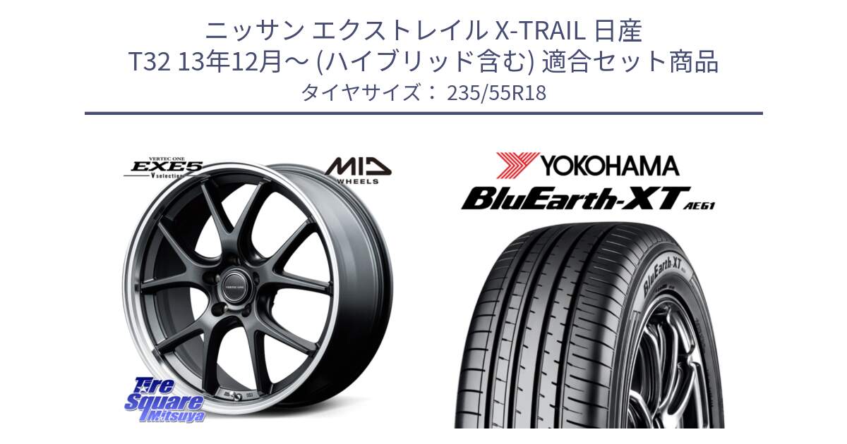 ニッサン エクストレイル X-TRAIL 日産 T32 13年12月～ (ハイブリッド含む) 用セット商品です。MID VERTEC ONE EXE5 Vselection ホイール 18インチ と R5764 ヨコハマ BluEarth-XT AE61 235/55R18 の組合せ商品です。