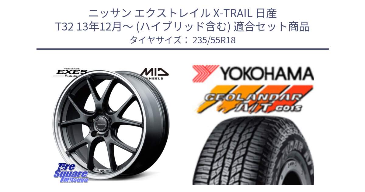 ニッサン エクストレイル X-TRAIL 日産 T32 13年12月～ (ハイブリッド含む) 用セット商品です。MID VERTEC ONE EXE5 Vselection ホイール 18インチ と R5957 ヨコハマ GEOLANDAR AT G015 A/T ブラックレター 235/55R18 の組合せ商品です。