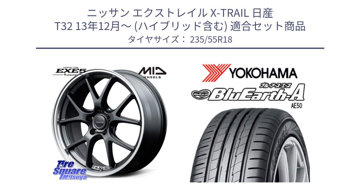 ニッサン エクストレイル X-TRAIL 日産 T32 13年12月～ (ハイブリッド含む) 用セット商品です。MID VERTEC ONE EXE5 Vselection ホイール 18インチ と R3943 ヨコハマ BluEarth-A AE50 235/55R18 の組合せ商品です。