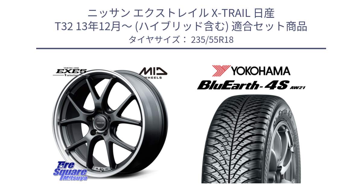 ニッサン エクストレイル X-TRAIL 日産 T32 13年12月～ (ハイブリッド含む) 用セット商品です。MID VERTEC ONE EXE5 Vselection ホイール 18インチ と R5422 ヨコハマ BluEarth-4S AW21 オールシーズンタイヤ 235/55R18 の組合せ商品です。