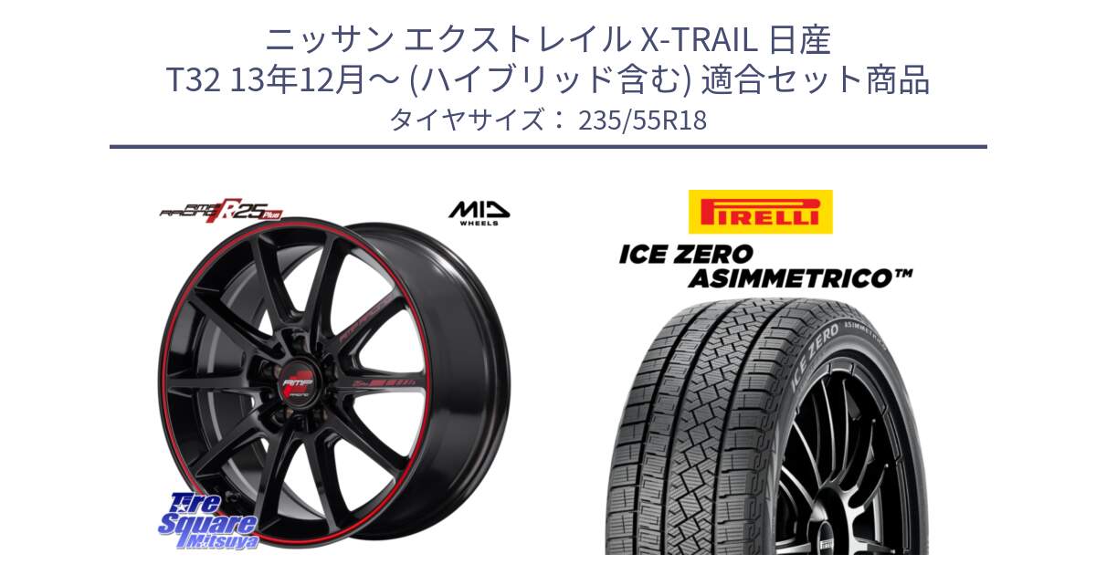 ニッサン エクストレイル X-TRAIL 日産 T32 13年12月～ (ハイブリッド含む) 用セット商品です。MID RMP RACING R25Plus ホイール 18インチ と ICE ZERO ASIMMETRICO スタッドレス 235/55R18 の組合せ商品です。