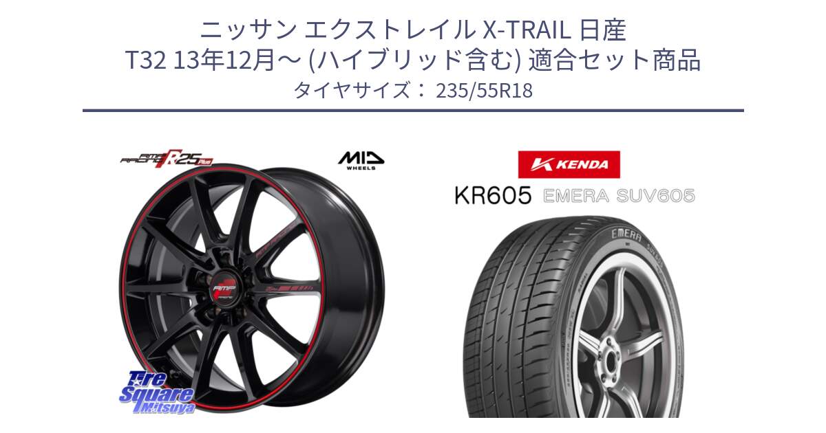 ニッサン エクストレイル X-TRAIL 日産 T32 13年12月～ (ハイブリッド含む) 用セット商品です。MID RMP RACING R25Plus ホイール 18インチ と ケンダ KR605 EMERA SUV 605 サマータイヤ 235/55R18 の組合せ商品です。