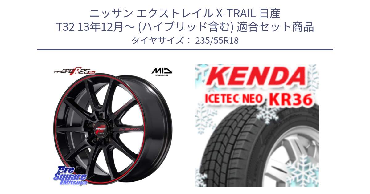 ニッサン エクストレイル X-TRAIL 日産 T32 13年12月～ (ハイブリッド含む) 用セット商品です。MID RMP RACING R25Plus ホイール 18インチ と ケンダ KR36 ICETEC NEO アイステックネオ 2024年製 スタッドレスタイヤ 235/55R18 の組合せ商品です。