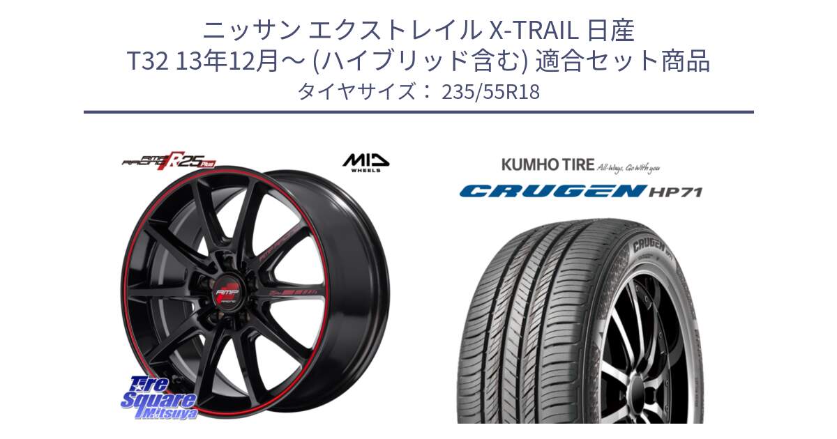 ニッサン エクストレイル X-TRAIL 日産 T32 13年12月～ (ハイブリッド含む) 用セット商品です。MID RMP RACING R25Plus ホイール 18インチ と CRUGEN HP71 クルーゼン サマータイヤ 235/55R18 の組合せ商品です。