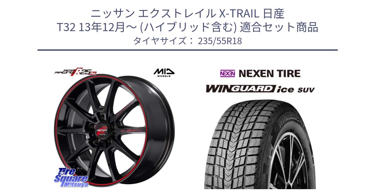 ニッサン エクストレイル X-TRAIL 日産 T32 13年12月～ (ハイブリッド含む) 用セット商品です。MID RMP RACING R25Plus ホイール 18インチ と WINGUARD ice suv スタッドレス  2023年製 235/55R18 の組合せ商品です。