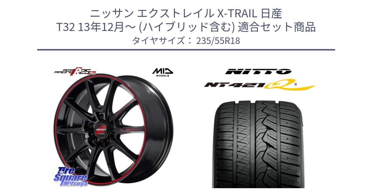 ニッサン エクストレイル X-TRAIL 日産 T32 13年12月～ (ハイブリッド含む) 用セット商品です。MID RMP RACING R25Plus ホイール 18インチ と ニットー NT421Q サマータイヤ 235/55R18 の組合せ商品です。