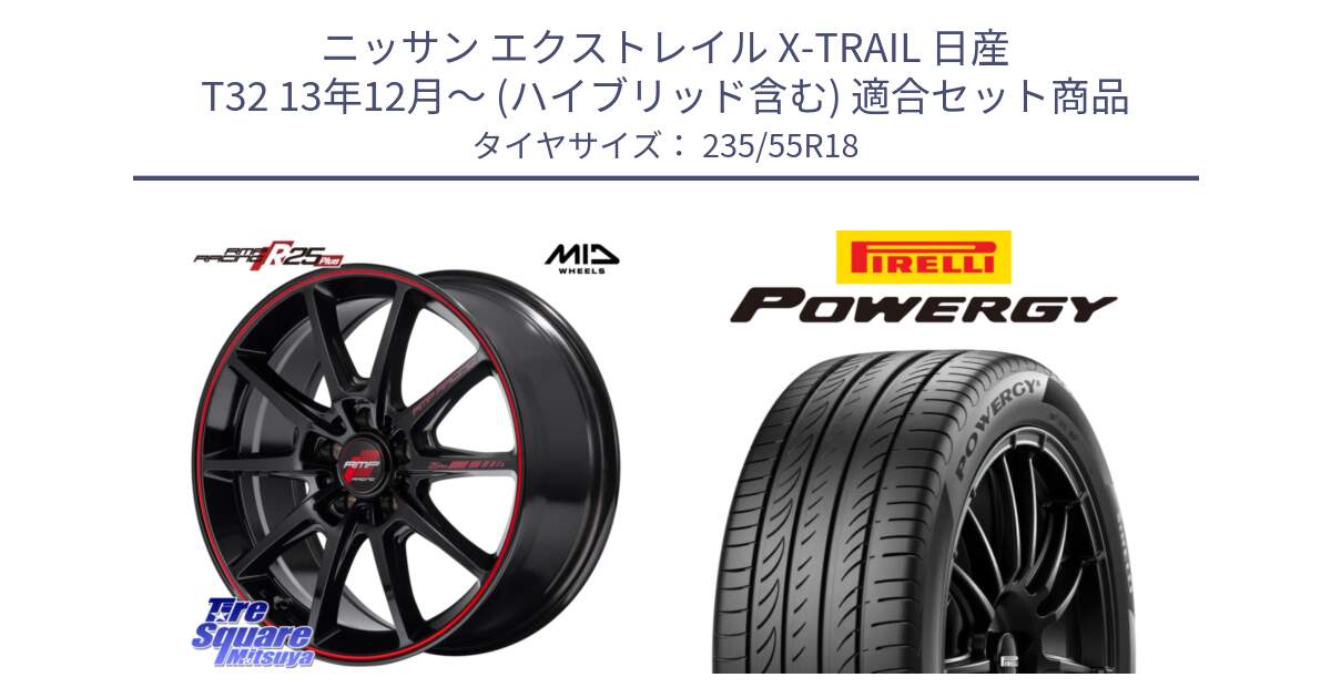 ニッサン エクストレイル X-TRAIL 日産 T32 13年12月～ (ハイブリッド含む) 用セット商品です。MID RMP RACING R25Plus ホイール 18インチ と POWERGY パワジー サマータイヤ  235/55R18 の組合せ商品です。