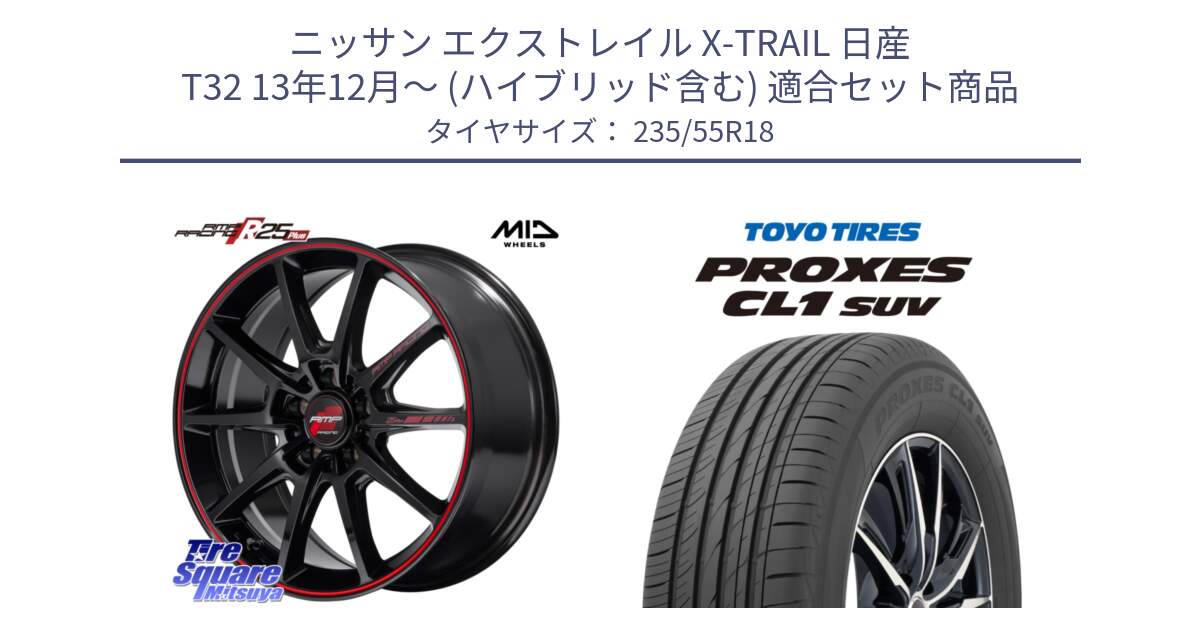 ニッサン エクストレイル X-TRAIL 日産 T32 13年12月～ (ハイブリッド含む) 用セット商品です。MID RMP RACING R25Plus ホイール 18インチ と トーヨー プロクセス CL1 SUV PROXES 在庫 サマータイヤ 235/55R18 の組合せ商品です。