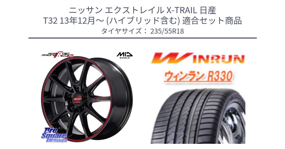 ニッサン エクストレイル X-TRAIL 日産 T32 13年12月～ (ハイブリッド含む) 用セット商品です。MID RMP RACING R25Plus ホイール 18インチ と R330 サマータイヤ 235/55R18 の組合せ商品です。