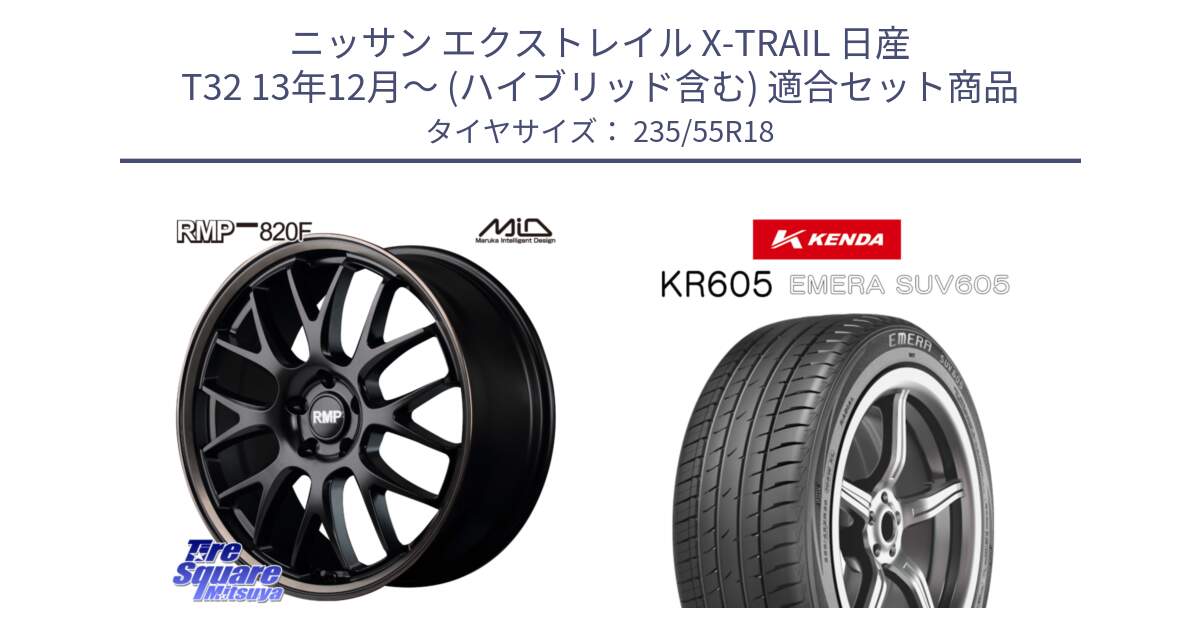 ニッサン エクストレイル X-TRAIL 日産 T32 13年12月～ (ハイブリッド含む) 用セット商品です。MID RMP - 820F SBB 18インチ と ケンダ KR605 EMERA SUV 605 サマータイヤ 235/55R18 の組合せ商品です。