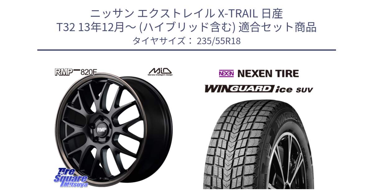 ニッサン エクストレイル X-TRAIL 日産 T32 13年12月～ (ハイブリッド含む) 用セット商品です。MID RMP - 820F SBB 18インチ と WINGUARD ice suv スタッドレス  2024年製 235/55R18 の組合せ商品です。