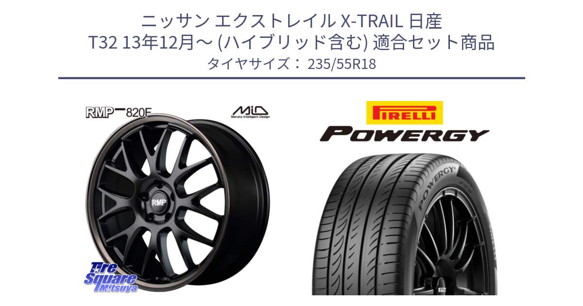 ニッサン エクストレイル X-TRAIL 日産 T32 13年12月～ (ハイブリッド含む) 用セット商品です。MID RMP - 820F SBB 18インチ と POWERGY パワジー サマータイヤ  235/55R18 の組合せ商品です。