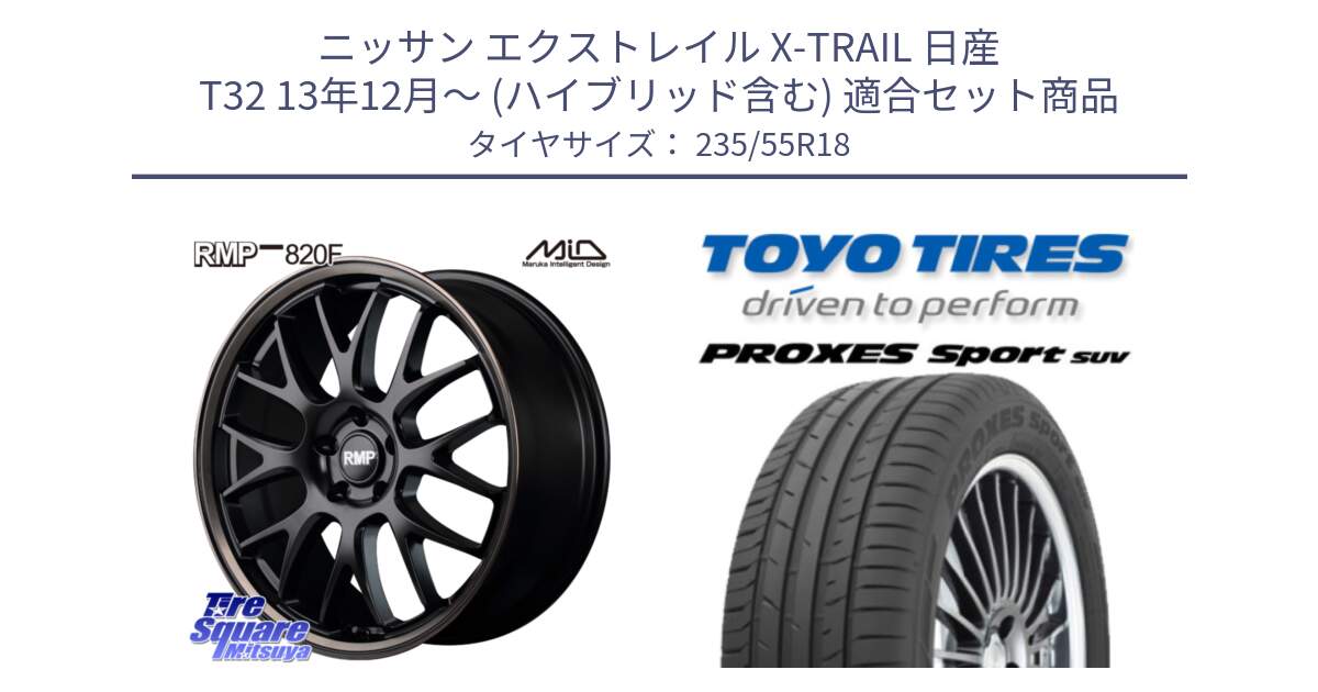 ニッサン エクストレイル X-TRAIL 日産 T32 13年12月～ (ハイブリッド含む) 用セット商品です。MID RMP - 820F SBB 18インチ と トーヨー プロクセス スポーツ PROXES Sport SUV サマータイヤ 235/55R18 の組合せ商品です。