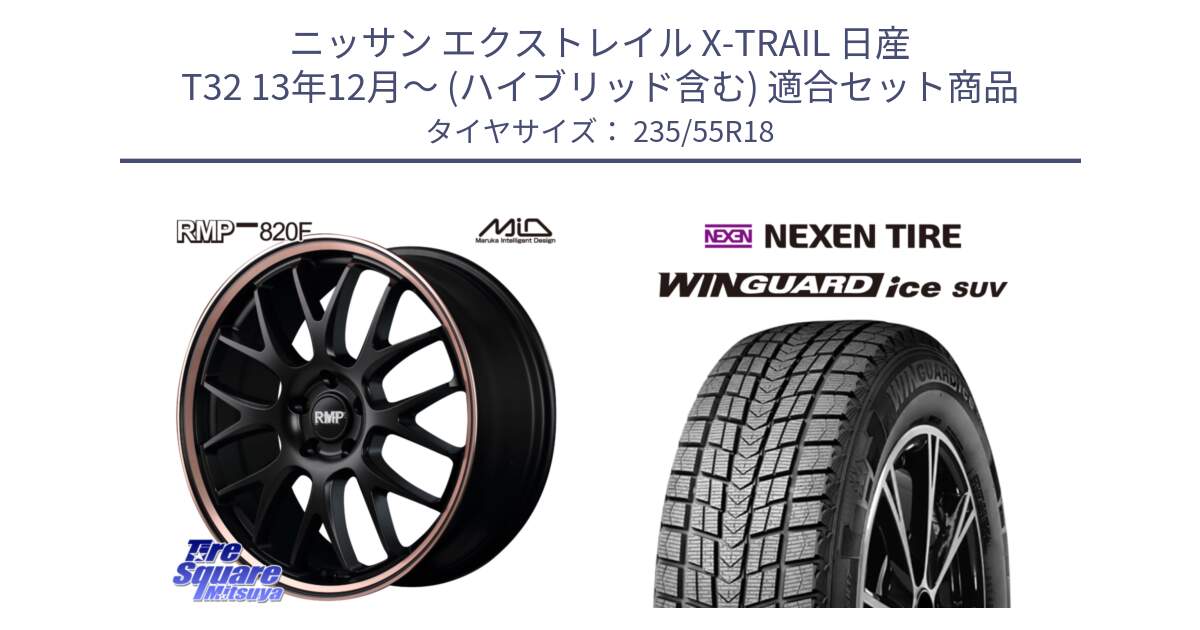 ニッサン エクストレイル X-TRAIL 日産 T32 13年12月～ (ハイブリッド含む) 用セット商品です。MID RMP - 820F SBP 18インチ と WINGUARD ice suv スタッドレス  2024年製 235/55R18 の組合せ商品です。