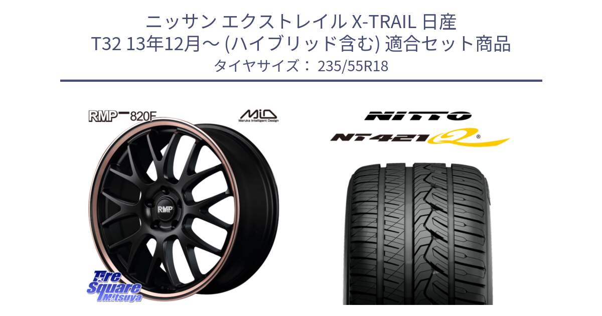 ニッサン エクストレイル X-TRAIL 日産 T32 13年12月～ (ハイブリッド含む) 用セット商品です。MID RMP - 820F SBP 18インチ と ニットー NT421Q サマータイヤ 235/55R18 の組合せ商品です。