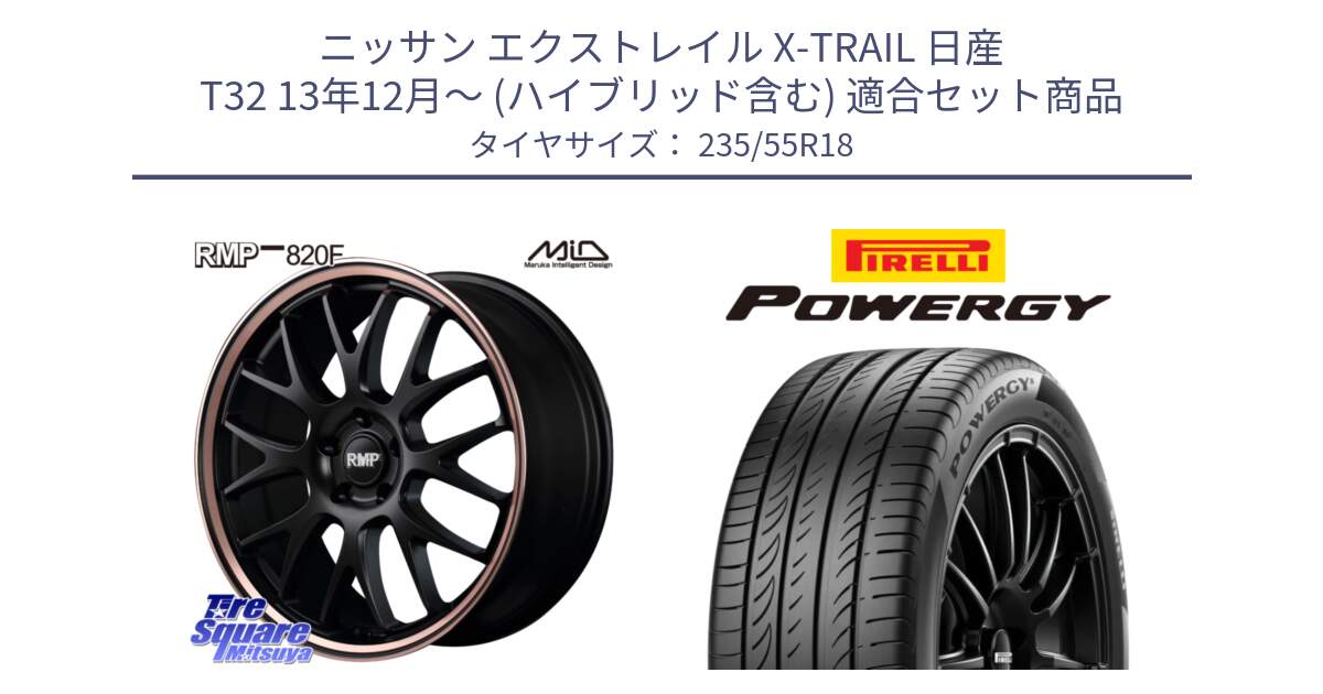 ニッサン エクストレイル X-TRAIL 日産 T32 13年12月～ (ハイブリッド含む) 用セット商品です。MID RMP - 820F SBP 18インチ と POWERGY パワジー サマータイヤ  235/55R18 の組合せ商品です。