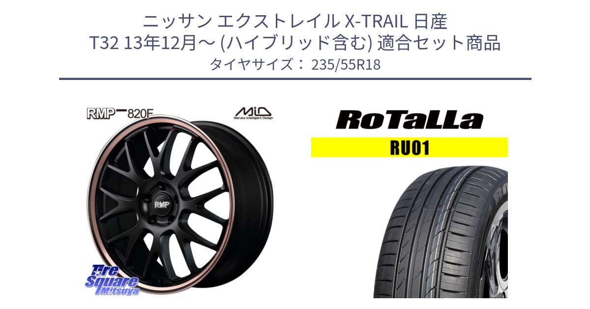 ニッサン エクストレイル X-TRAIL 日産 T32 13年12月～ (ハイブリッド含む) 用セット商品です。MID RMP - 820F SBP 18インチ と RU01 【欠品時は同等商品のご提案します】サマータイヤ 235/55R18 の組合せ商品です。