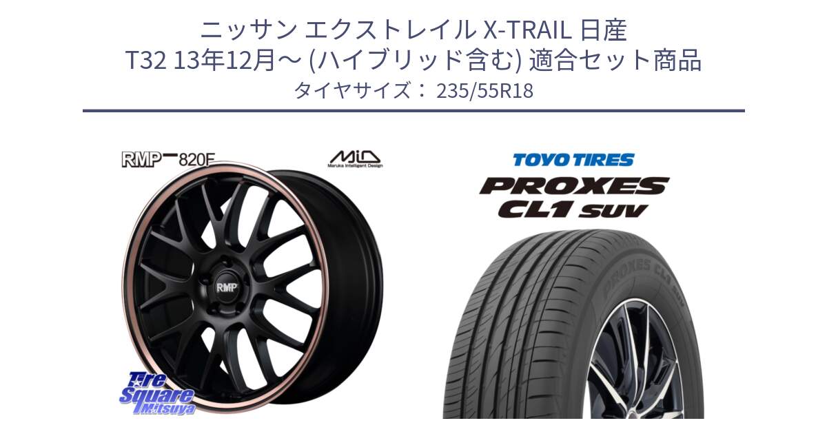 ニッサン エクストレイル X-TRAIL 日産 T32 13年12月～ (ハイブリッド含む) 用セット商品です。MID RMP - 820F SBP 18インチ と トーヨー プロクセス CL1 SUV PROXES 在庫 サマータイヤ 235/55R18 の組合せ商品です。