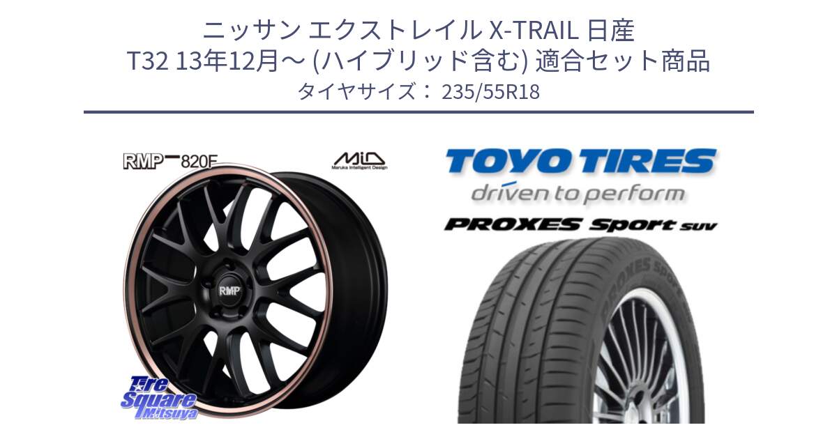 ニッサン エクストレイル X-TRAIL 日産 T32 13年12月～ (ハイブリッド含む) 用セット商品です。MID RMP - 820F SBP 18インチ と トーヨー プロクセス スポーツ PROXES Sport SUV サマータイヤ 235/55R18 の組合せ商品です。