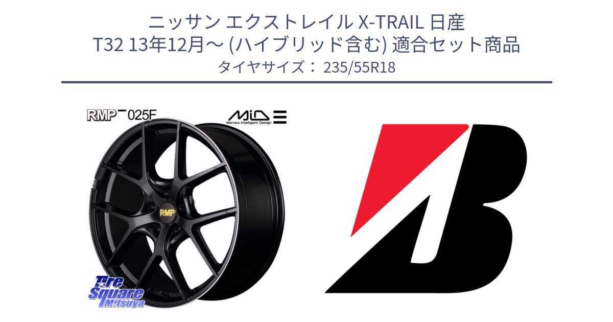 ニッサン エクストレイル X-TRAIL 日産 T32 13年12月～ (ハイブリッド含む) 用セット商品です。MID RMP -025F ブラック ホイール 18インチ と 22年製 日本製 POTENZA RE031 並行 235/55R18 の組合せ商品です。