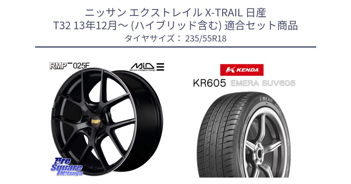 ニッサン エクストレイル X-TRAIL 日産 T32 13年12月～ (ハイブリッド含む) 用セット商品です。MID RMP -025F ブラック ホイール 18インチ と ケンダ KR605 EMERA SUV 605 サマータイヤ 235/55R18 の組合せ商品です。