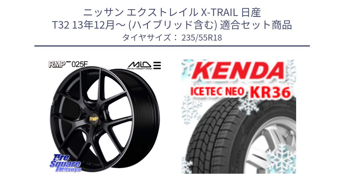 ニッサン エクストレイル X-TRAIL 日産 T32 13年12月～ (ハイブリッド含む) 用セット商品です。MID RMP -025F ブラック ホイール 18インチ と ケンダ KR36 ICETEC NEO アイステックネオ 2024年製 スタッドレスタイヤ 235/55R18 の組合せ商品です。