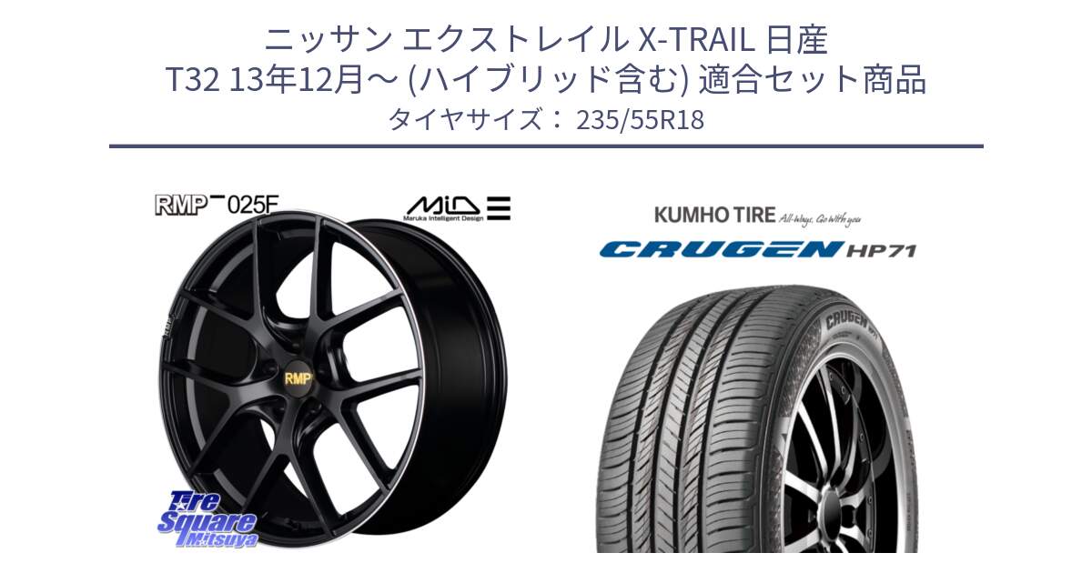 ニッサン エクストレイル X-TRAIL 日産 T32 13年12月～ (ハイブリッド含む) 用セット商品です。MID RMP -025F ブラック ホイール 18インチ と CRUGEN HP71 クルーゼン サマータイヤ 235/55R18 の組合せ商品です。