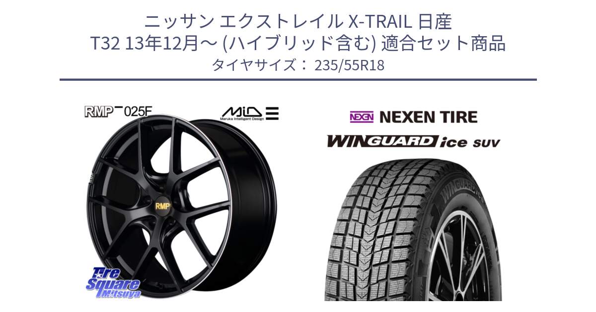 ニッサン エクストレイル X-TRAIL 日産 T32 13年12月～ (ハイブリッド含む) 用セット商品です。MID RMP -025F ブラック ホイール 18インチ と WINGUARD ice suv スタッドレス  2024年製 235/55R18 の組合せ商品です。