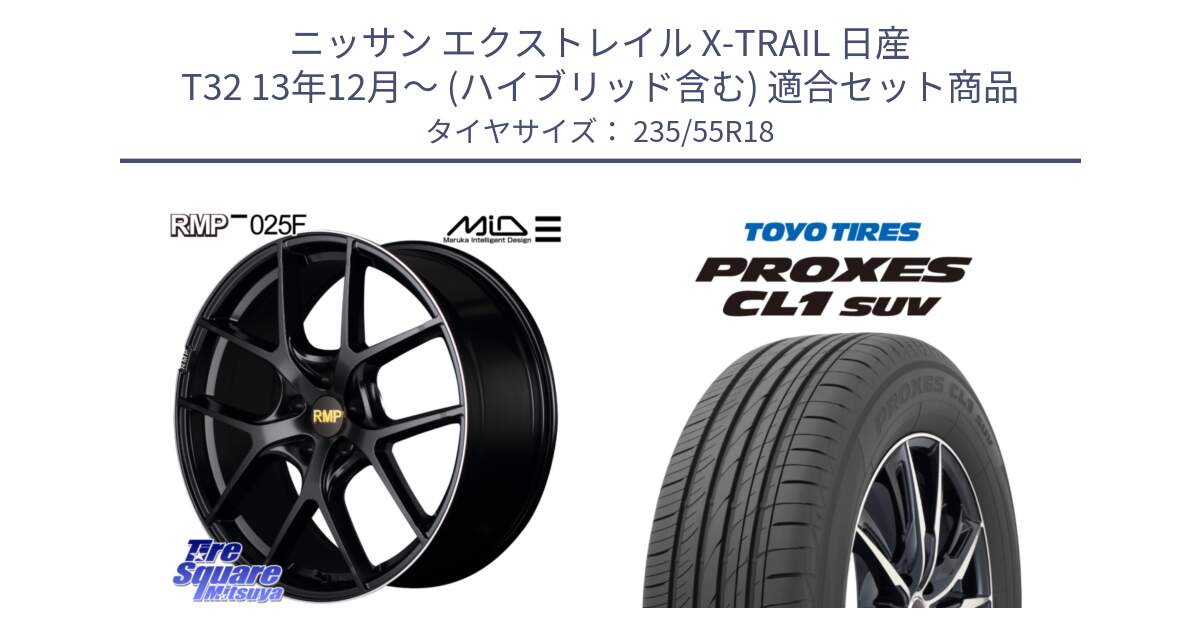 ニッサン エクストレイル X-TRAIL 日産 T32 13年12月～ (ハイブリッド含む) 用セット商品です。MID RMP -025F ブラック ホイール 18インチ と トーヨー プロクセス CL1 SUV PROXES 在庫 サマータイヤ 235/55R18 の組合せ商品です。