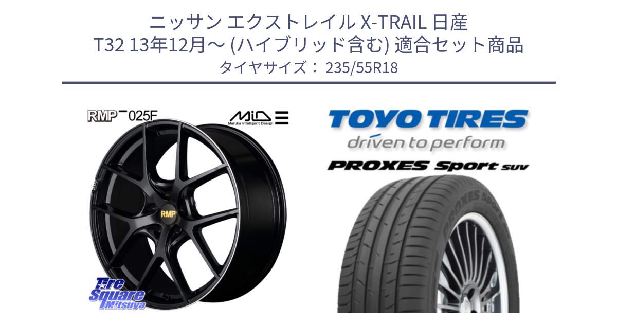 ニッサン エクストレイル X-TRAIL 日産 T32 13年12月～ (ハイブリッド含む) 用セット商品です。MID RMP -025F ブラック ホイール 18インチ と トーヨー プロクセス スポーツ PROXES Sport SUV サマータイヤ 235/55R18 の組合せ商品です。