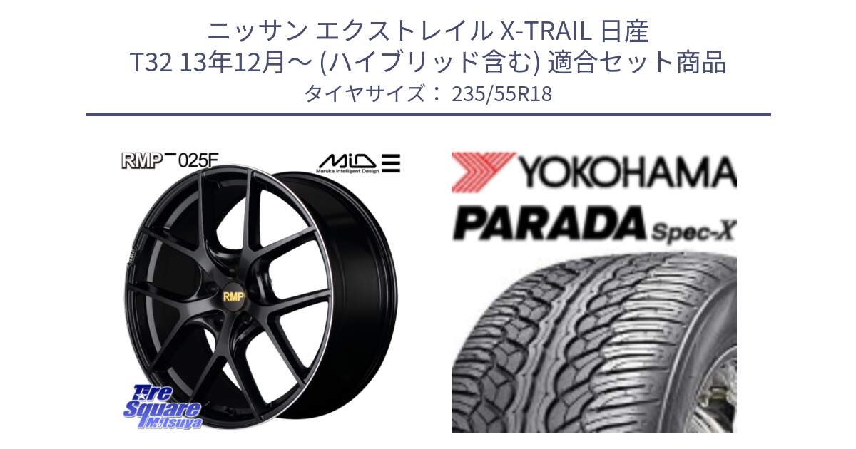 ニッサン エクストレイル X-TRAIL 日産 T32 13年12月～ (ハイブリッド含む) 用セット商品です。MID RMP -025F ブラック ホイール 18インチ と F2633 ヨコハマ PARADA Spec-X PA02 スペックX 235/55R18 の組合せ商品です。