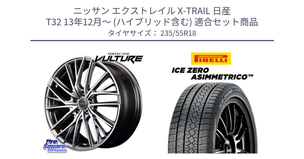 ニッサン エクストレイル X-TRAIL 日産 T32 13年12月～ (ハイブリッド含む) 用セット商品です。MID VERTEC ONE VULTURE ホイール と ICE ZERO ASIMMETRICO スタッドレス 235/55R18 の組合せ商品です。